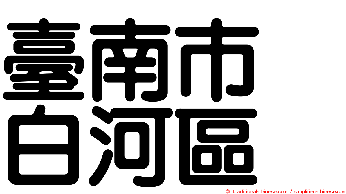 臺南市　白河區